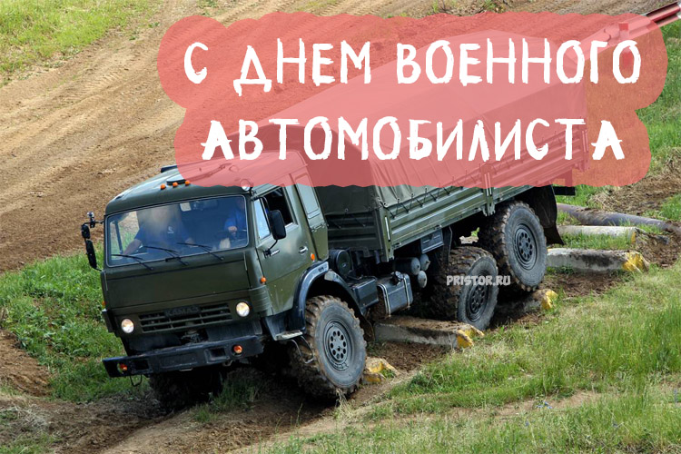 Поздравление с днем военного водителя картинки прикольные