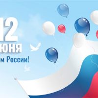 12 июня какой праздник в России День России в 2018 году, какого числа 1