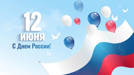 12 июня какой праздник в России День России в 2018 году, какого числа 1