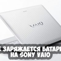 Что делать, если не заряжается батарея на Sony Vaio - основные советы 1