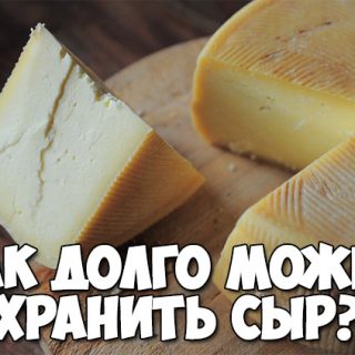 Как долго можно хранить свой любимый сыр в холодильнике 1