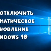 Как отключить автоматическое обновление Windows 10 - пошаговая инструкция 11