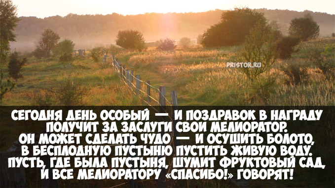 Красивые картинки и открытки поздравления С Днем Мелиоратора России 3