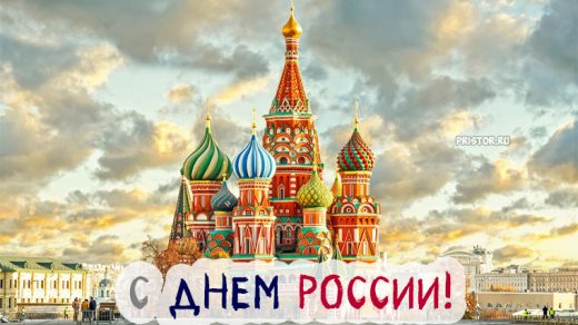 Красивые картинки и открытки с Днем России - подборка 1