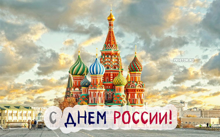 Красивые картинки и открытки с Днем России - подборка 1