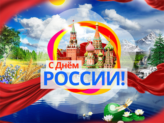 Красивые картинки и открытки с Днем России - подборка 10