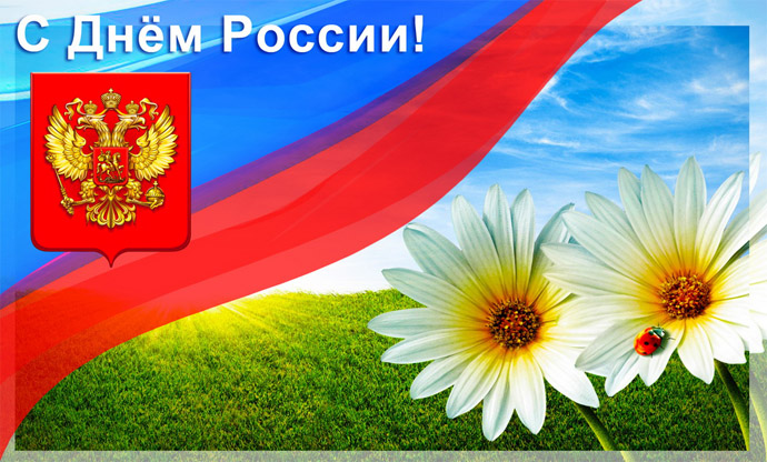 Красивые картинки и открытки с Днем России - подборка 12