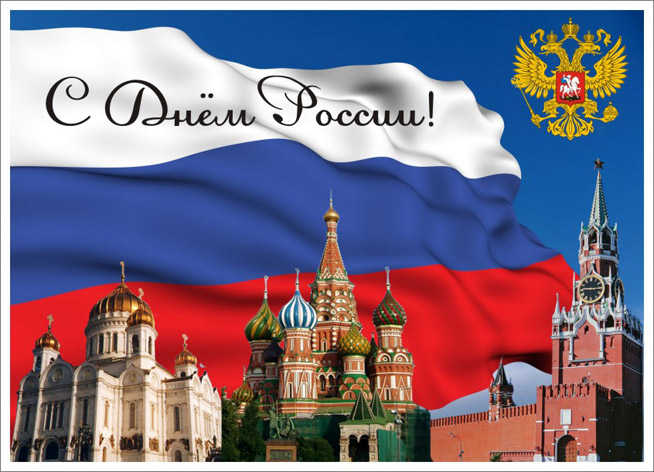 Красивые картинки и открытки с Днем России - подборка 4