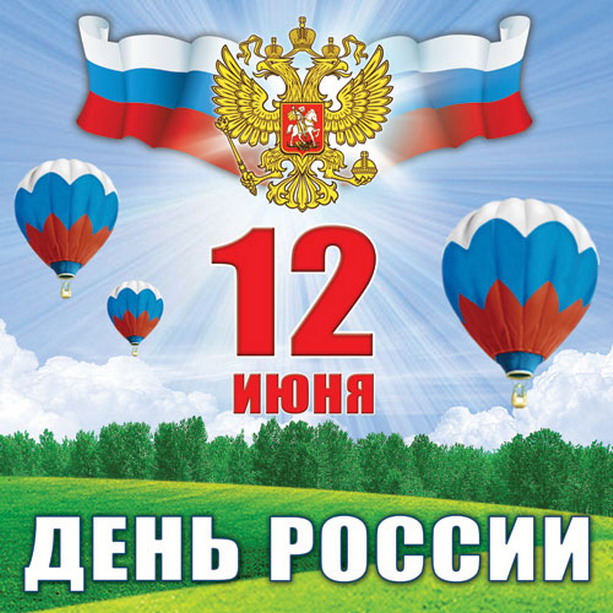 Красивые картинки и открытки с Днем России - подборка 6
