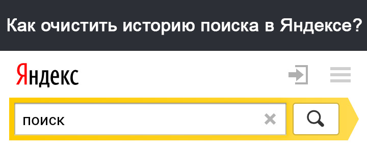 Удаленные истории поиск. Как почистить историю поиска в Яндекс такси. Как почистить историю в Яндекс навигаторе.