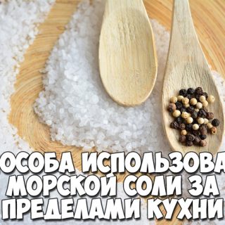 4 способа использования морской соли за пределами кухни 1