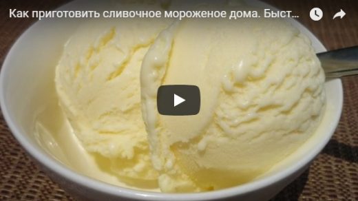 Как приготовить сливочное мороженое дома - простой рецепт, видео