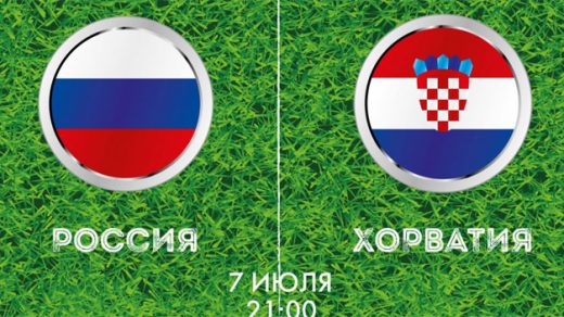 Россия 2 - 2 Хорватия (3-4 по пенальти) - счет матча, новости, голы 1