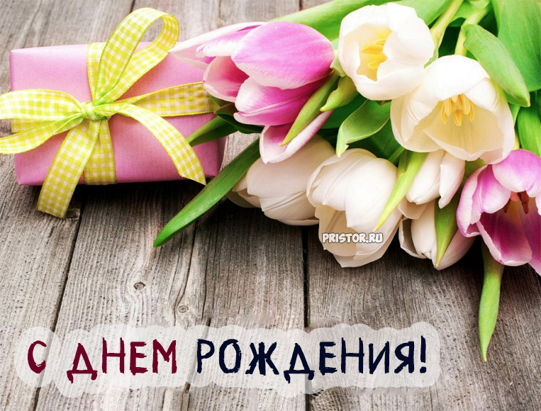 Красивые картинки и открытки С Днем Рождения с тюльпанами 7