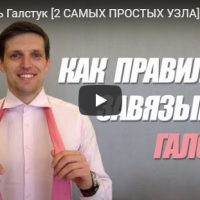 Как правильно завязать галстук (2 простых узла) - видео для мужчин