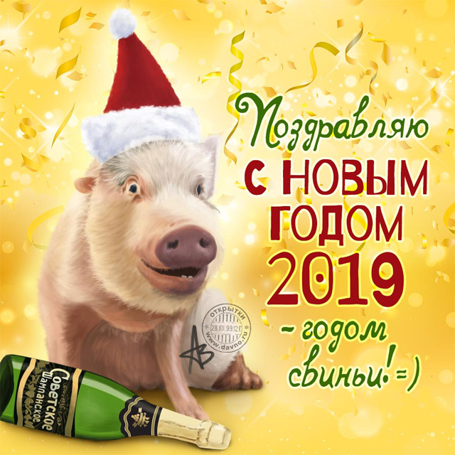 Красивые открытки, картинки поздравления С Новым Годом 2019 5