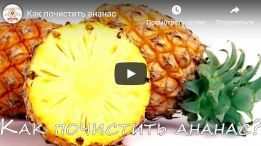 Как правильно чистить и нарезать ананас - видео инструкция