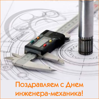 С Днем инженера-механика в России - красивые открытки, картинки 2