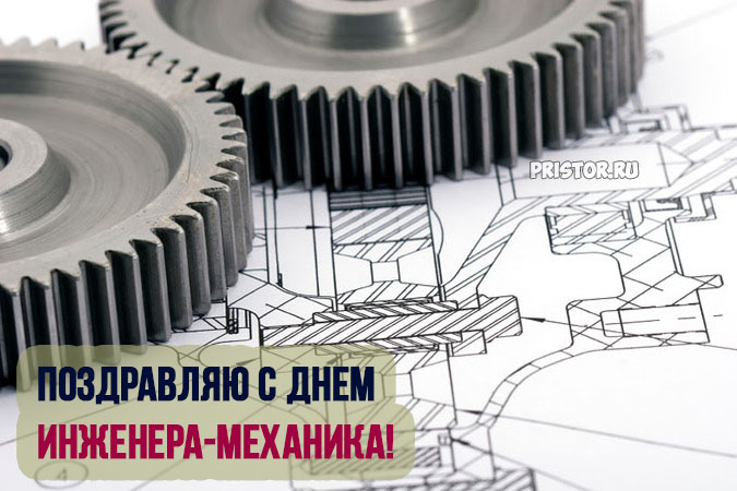 С Днем инженера-механика в России - красивые открытки, картинки 4