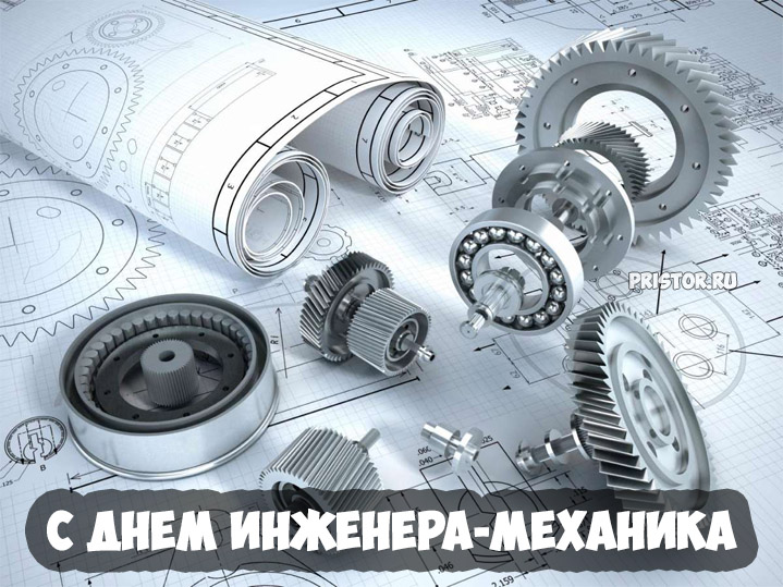 С Днем инженера-механика в России - красивые открытки, картинки 6