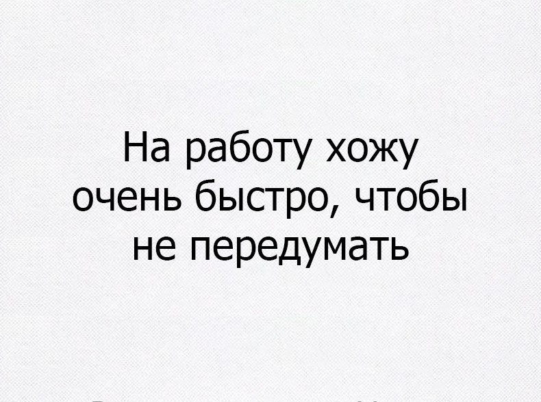 Не работаешь жить не на что работаешь жить некогда картинки