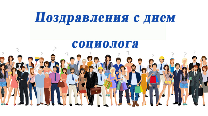 Картинки С Днем социолога в России - приятные поздравления 7