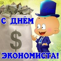 Картинки и открытки с Днем Экономиста в России - поздравления 4