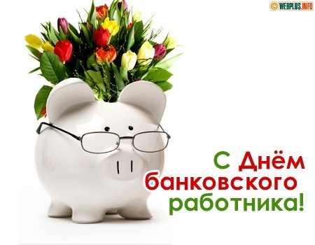 Картинки с Днем работников Сбербанка России - приятная подборка 1