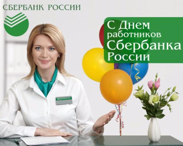 Картинки с Днем работников Сбербанка России - приятная подборка 7