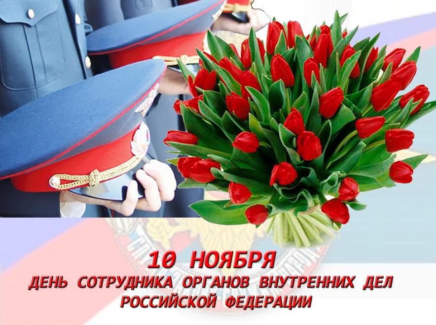 Картинки с Днем сотрудника органов внутренних дел Российской Федерации 8