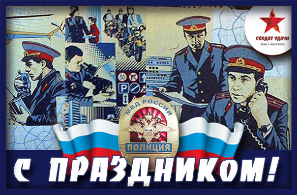 Картинки с Днем сотрудника органов внутренних дел Российской Федерации 9