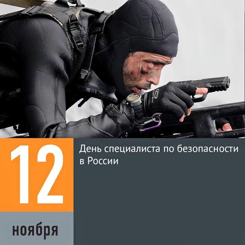 Картинки с Днем специалиста по безопасности в России - поздравления 4