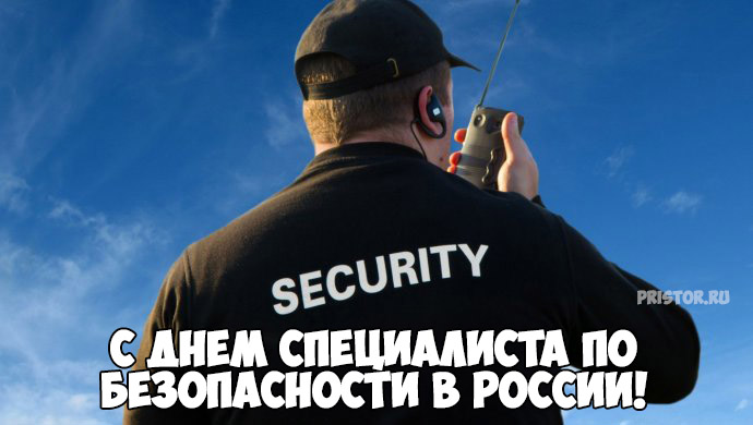 Картинки с Днем специалиста по безопасности в России - поздравления 5