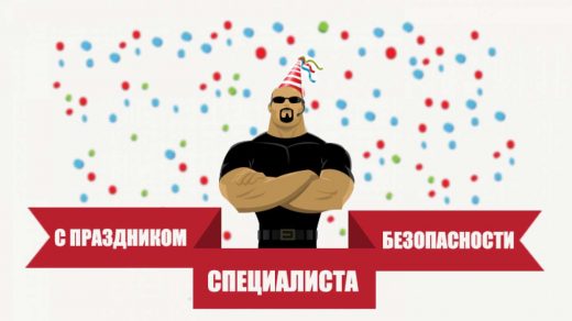 Картинки с Днем специалиста по безопасности в России - поздравления 8