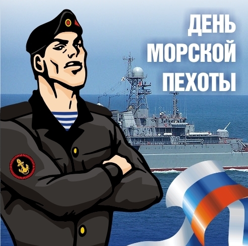 Открытки и картинки с Днем Морской Пехоты России - подборка 1