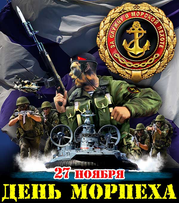Открытки и картинки с Днем Морской Пехоты России - подборка 5