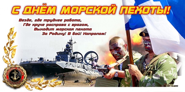 Открытки и картинки с Днем Морской Пехоты России - подборка 6