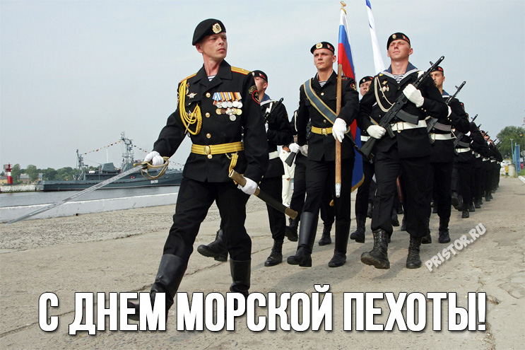Открытки и картинки с Днем Морской Пехоты России - подборка 7