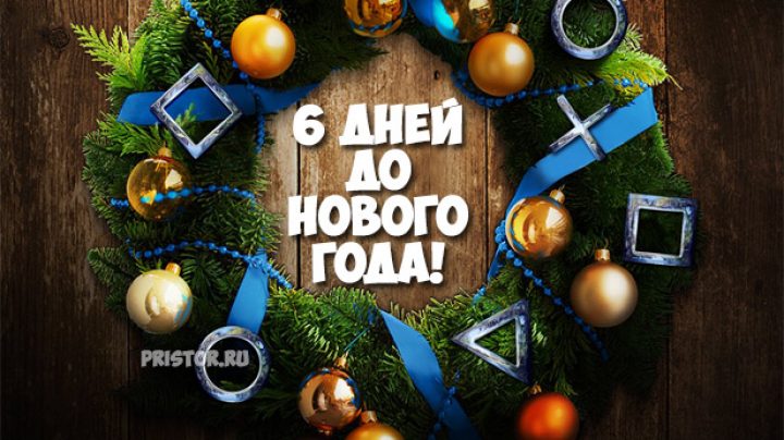 Осталось 6 лет. До нового года осталось 6 дней. До нового года осталось прикольные. 26 Дней до нового года.