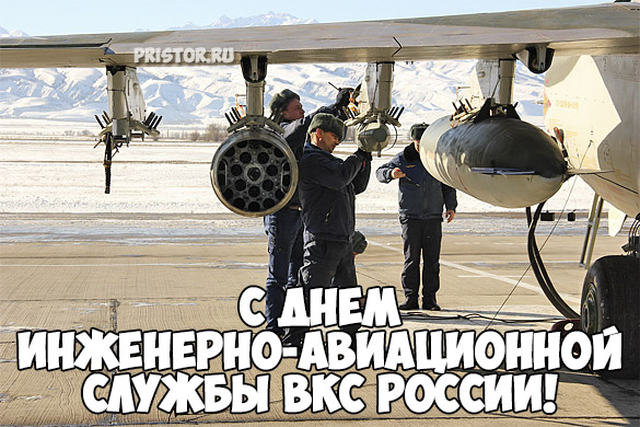 Картинки с Днем инженерно-авиационной службы ВКС России 2