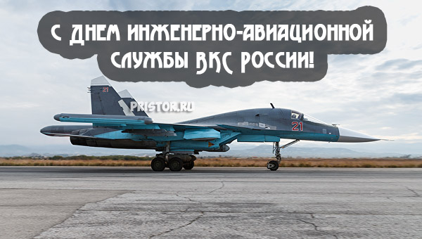 Картинки с Днем инженерно-авиационной службы ВКС России 6