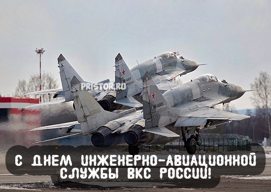 Картинки с Днем инженерно-авиационной службы ВКС России 8