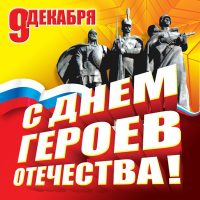 Красивые картинки с Днем Героев Отечества в России - сборка 2