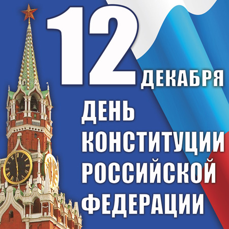 Красивые картинки с Днем Конституции Российской Федерации 10