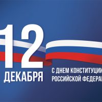 Красивые картинки с Днем Конституции Российской Федерации 2