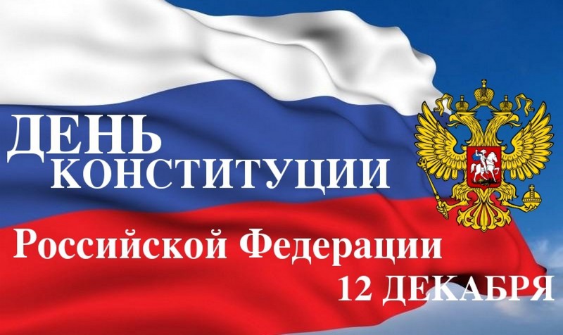 Красивые картинки с Днем Конституции Российской Федерации 3