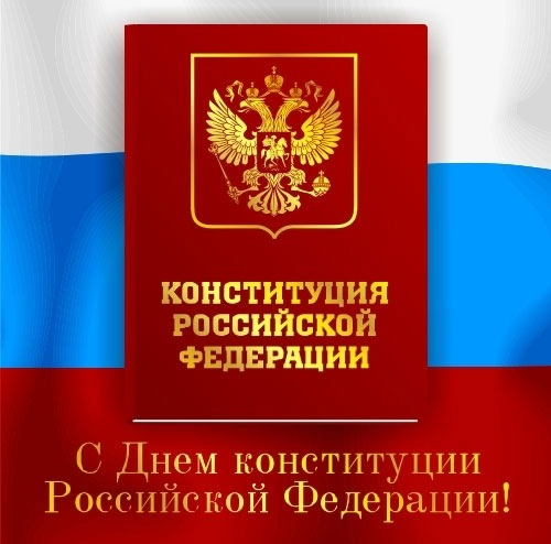 Красивые картинки с Днем Конституции Российской Федерации 5