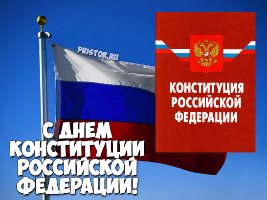 Красивые картинки с Днем Конституции Российской Федерации 6