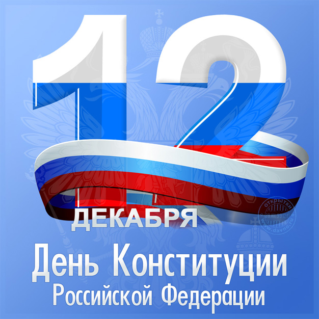 Красивые картинки с Днем Конституции Российской Федерации 7
