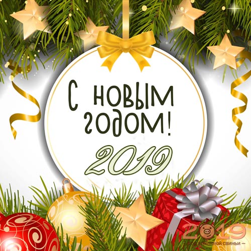 Красивые открытки поздравления с Новым годом 2019 - подборка 12